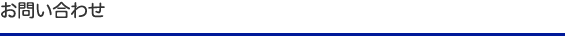 お問い合わせ